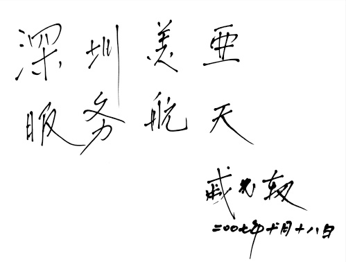 Shenzhou spacecraft (1-5) chief designer Qi Faren for MPE industry inscription